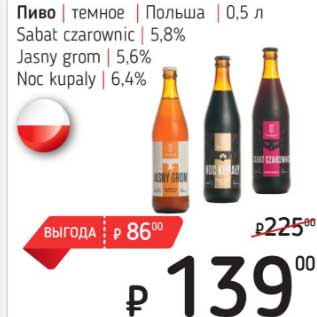 Акция - Пиво темное Польша Sabat czarownic 5,8% /Jasny grom 5,6% /Noc kupaly 6,4%