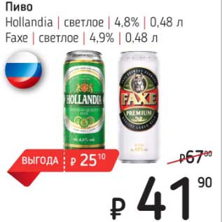 Акция - Пиво Hollandia светлое 4,8% /Faxe светлое 4,9%