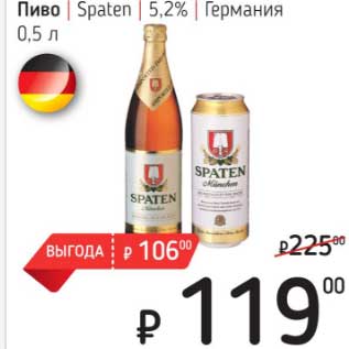 Акция - Пиво Spaten 5,2% Германия