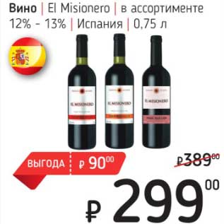 Акция - Вино El Misionero 12-13% Испания