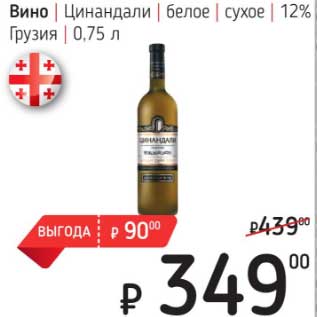 Акция - Вино Цинандали белое сухое 12%