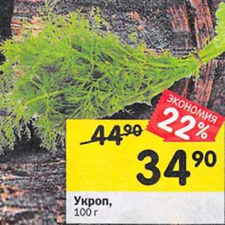 Акция - Укроп