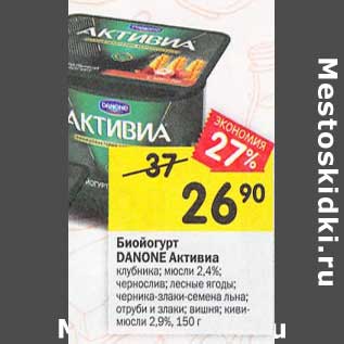 Акция - Биойогурт Danone Активиа