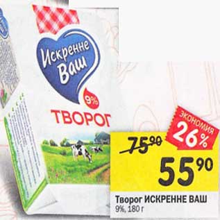 Акция - Творог Искренне Ваш 9%