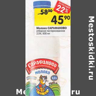 Акция - Молоко Сарафаново отборное пастеризованное 2,5%