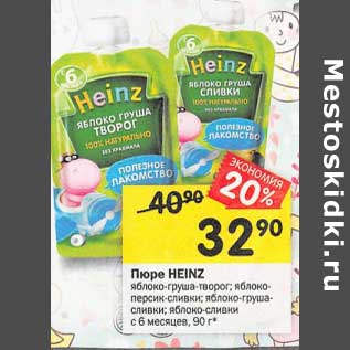 Акция - Пюре Heinz