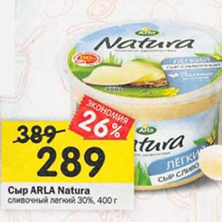 Акция - Сыр Arla Natura сливочный легкий 30%