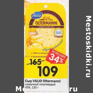 Акция - Сыр Valio Oltermanni сливочный полутвердый 45%