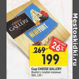 Акция - Сыр Cheese Gallery Bluefort с голубой плесенью 56%