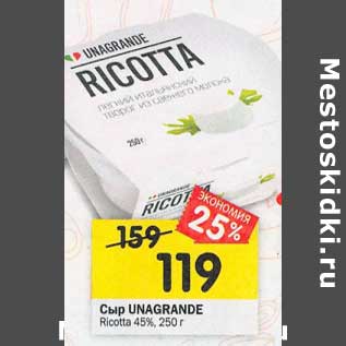Акция - Сыр Unagrande Ricotta 45%