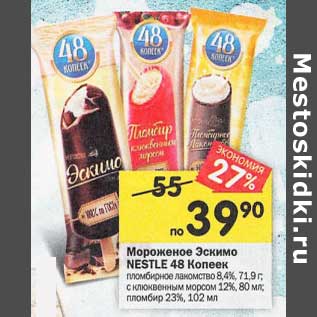 Акция - Мороженое Эксимо Nestle 48 Копеек