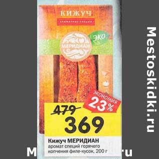 Акция - Кижуч Меридиан