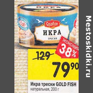 Акция - Икра трески Gold Fish натуральная