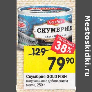 Акция - Скумбрия Gold Fish натуральная с добавлением масла