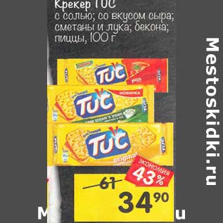 Акция - Крекер Tuc