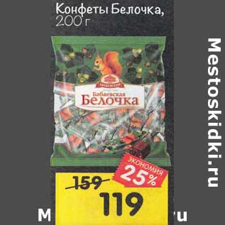 Акция - Конфеты Белочка