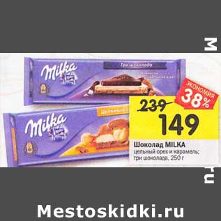 Акция - Шоколад Milka цельный орех и карамель, три шоколада