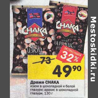 Акция - Драже Chaka