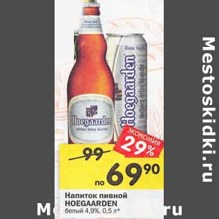 Акция - Напиток пивной Hoegaarden белый 4,9%