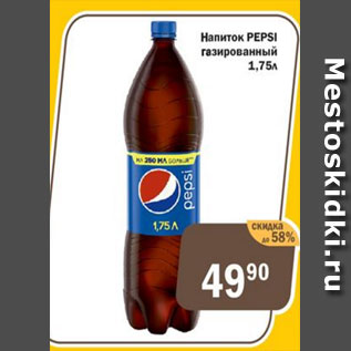 Акция - Напиток Pepsi газированный