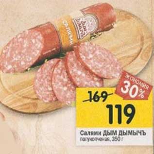 Акция - Салями Дым Дымычъ полукопченые