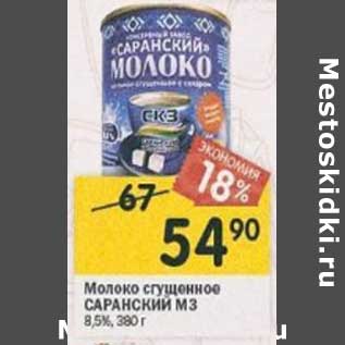 Акция - Молоко сгущенное Саранский МЗ 8,5%
