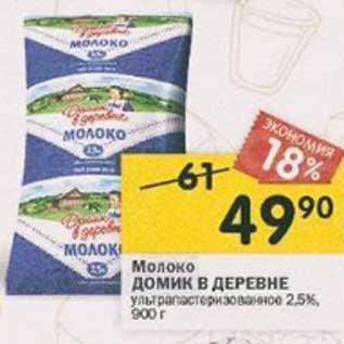 Акция - Молоко Домик в деревне у/пастеризованное 2,5%