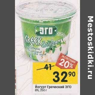 Акция - Йогурт Греческий Эго 8%