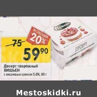 Акция - Десерт творожный Вишьен