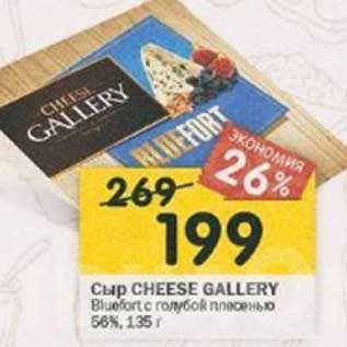 Акция - Сыр Cheese Gallery Bluefort с голубой плесенью 56%