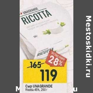 Акция - Сыр Unagrande Ricotta 45%