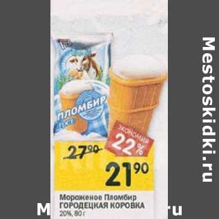 Акция - Мороженое Пломбир Городецкая Коровка 20%