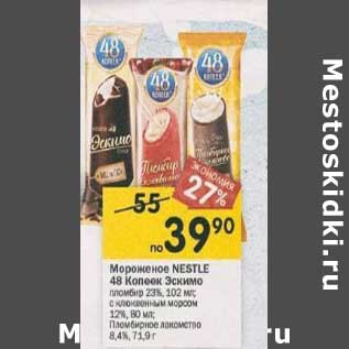 Акция - Мороженое Эксимо Nestle 48 Копеек