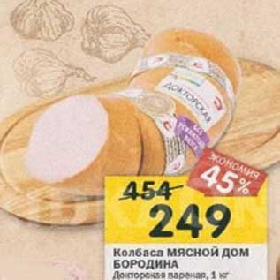 Акция - Колбаса Мясной Дом Бородина Докторская вареная