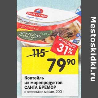 Акция - Коктейль из морепродуктов Санта Бремор