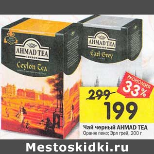 Акция - Чай черный Ahmad Tea