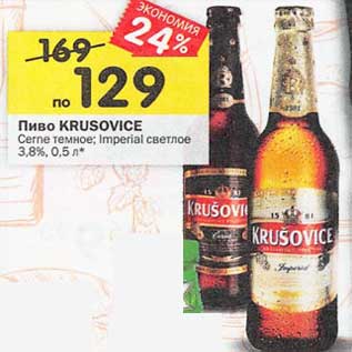 Акция - Пиво Krusovice Cerme темное /Imperial светлое 3,8%