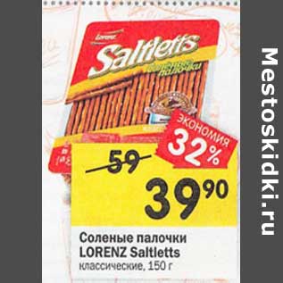 Акция - Соленые палочки Lorenz Saltletts классические