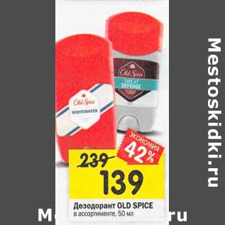 Акция - Дезодорант Old Spice