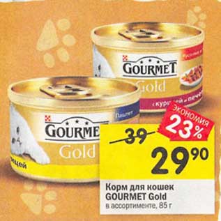 Акция - Корм для кошек Gourmet Gold