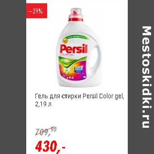 Акция - Гель для стирки Persil Color gel