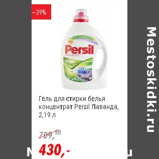 Акция - гель для стирки белья концентрат Persil Лаванда