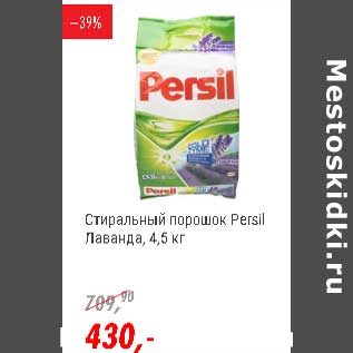 Акция - Стиральный порошок Persil лаванда