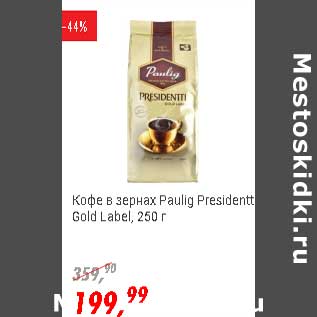 Акция - Кофе в зернах Paulig Presidentti Gold Label