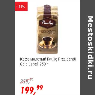 Акция - Кофе молотый Paulig Presidentti Gold Label