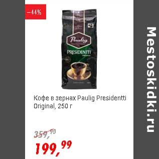 Акция - Кофе в зернах Paulig Presidentti Original