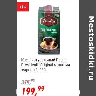 Акция - Кофе натуральный Paulig Presidentti Original молотый жареный