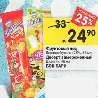 Акция - Фруктовый лед Взрывной ураган 2,9% 54 мл / Десерт замороженный Джангли 45 мл Бон Пари