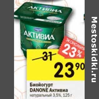 Акция - Биойогурт Danone Активиа