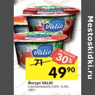 Акция - Йогурт valio 2,6-3,4%